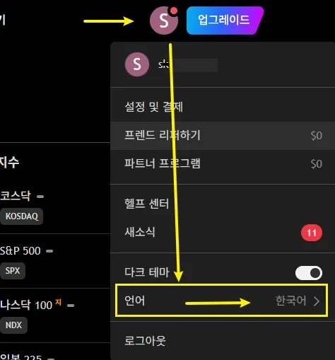 트레이딩뷰 한국어 변경